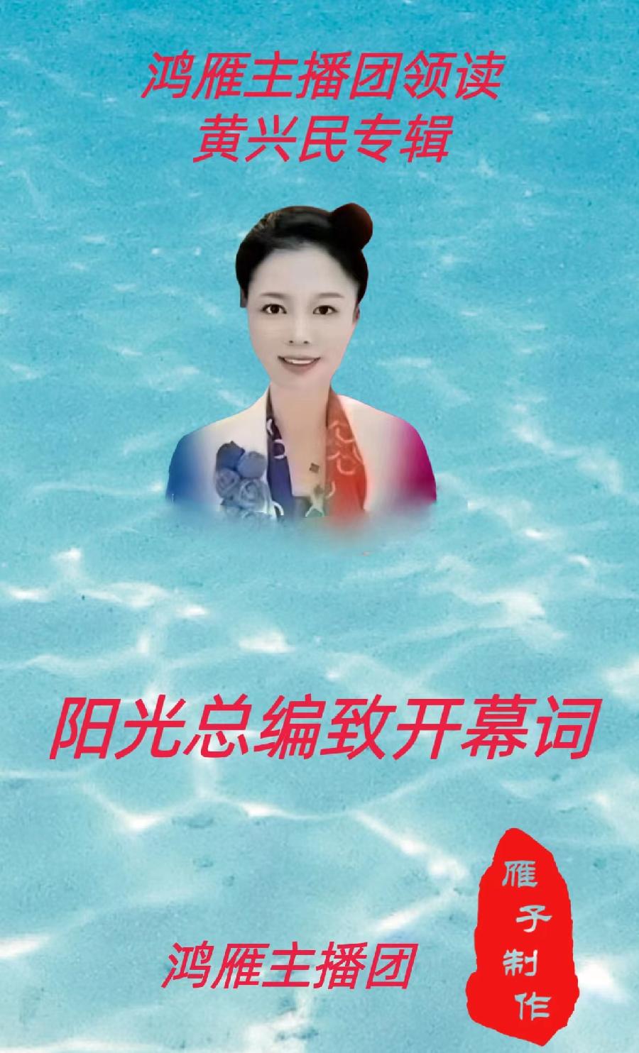 【名篇•世界文学联盟2023年7月2日雁子文学社诵读作家诗人黄兴民作品//雁子主播团(图6)