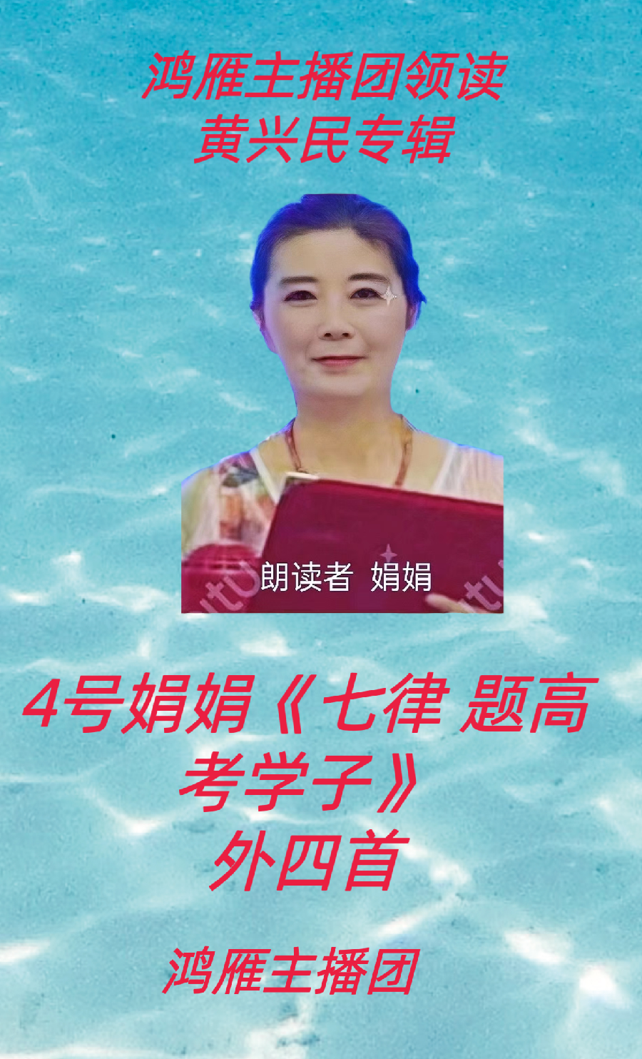 【名篇•世界文学联盟2023年7月2日雁子文学社诵读作家诗人黄兴民作品//雁子主播团(图9)