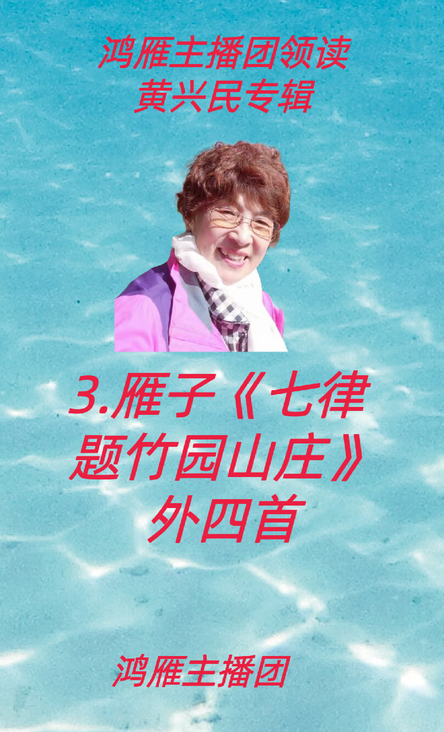【名篇•世界文学联盟2023年7月2日雁子文学社诵读作家诗人黄兴民作品//雁子主播团(图8)