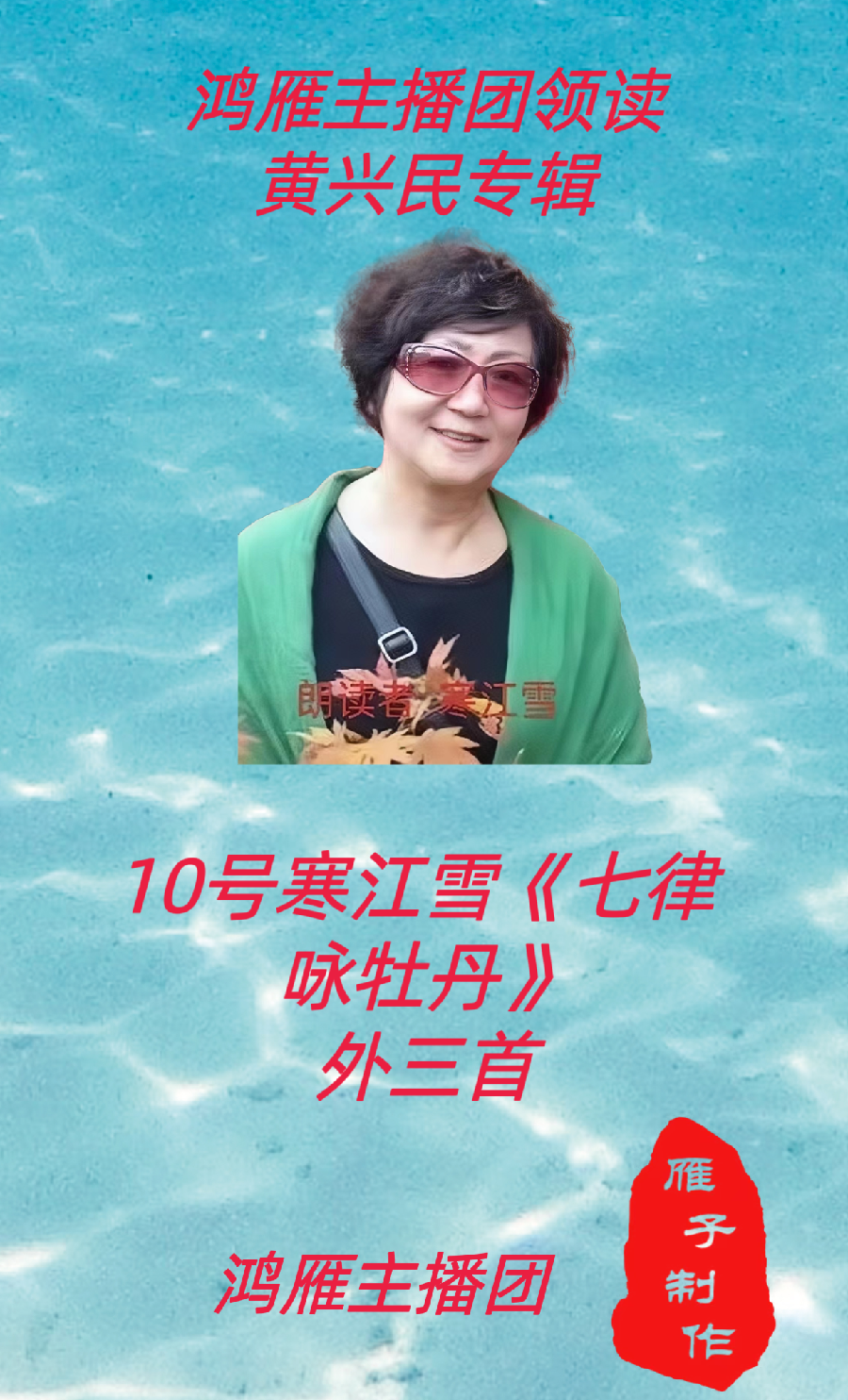 【名篇•世界文学联盟2023年7月2日雁子文学社诵读作家诗人黄兴民作品//雁子主播团(图15)