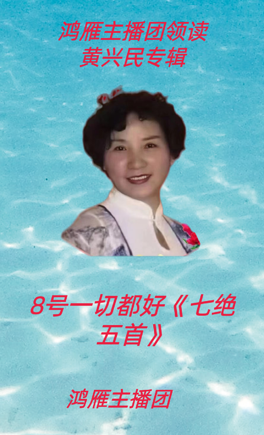 【名篇•世界文学联盟2023年7月2日雁子文学社诵读作家诗人黄兴民作品//雁子主播团(图13)