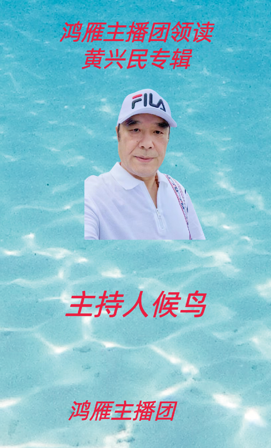【名篇•世界文学联盟2023年7月2日雁子文学社诵读作家诗人黄兴民作品//雁子主播团(图19)