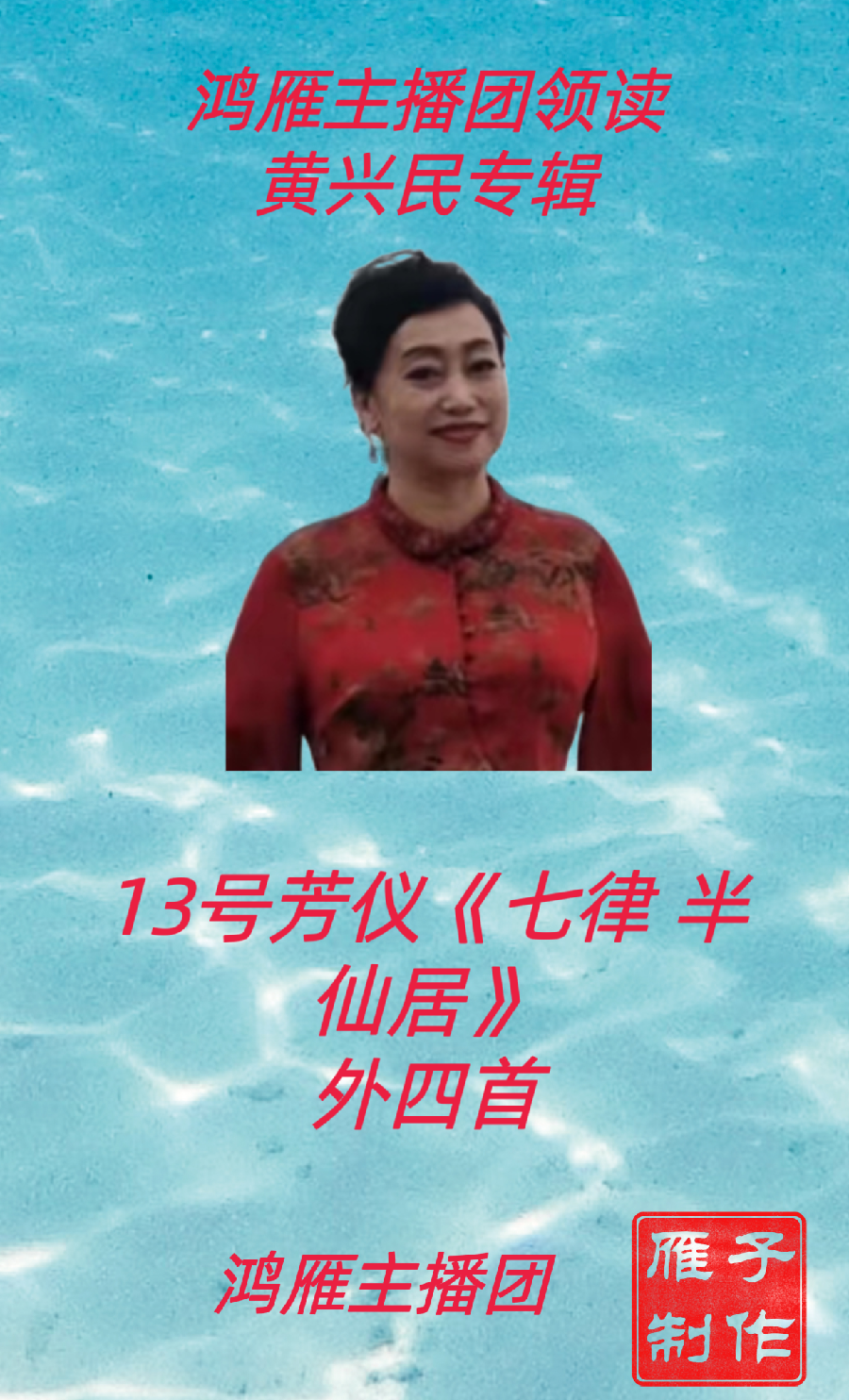 【名篇•世界文学联盟2023年7月2日雁子文学社诵读作家诗人黄兴民作品//雁子主播团(图18)