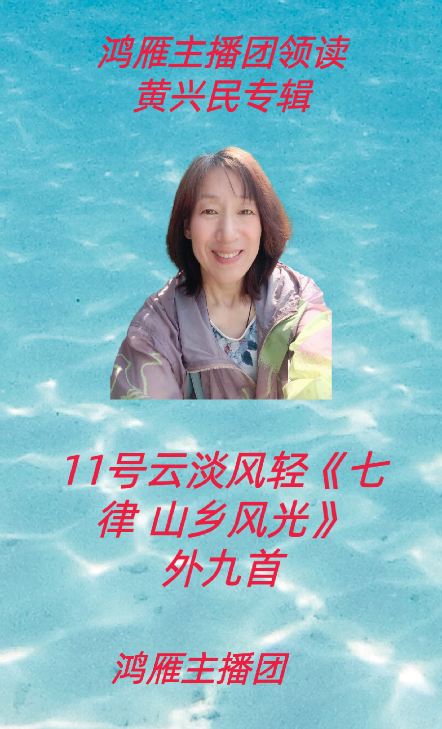 【名篇•世界文学联盟2023年7月2日雁子文学社诵读作家诗人黄兴民作品//雁子主播团(图16)
