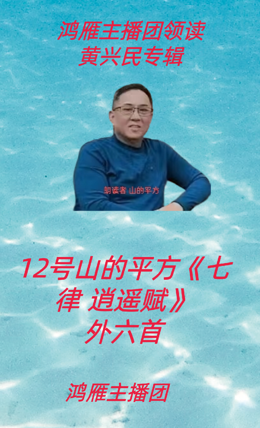 【名篇•世界文学联盟2023年7月2日雁子文学社诵读作家诗人黄兴民作品//雁子主播团(图17)