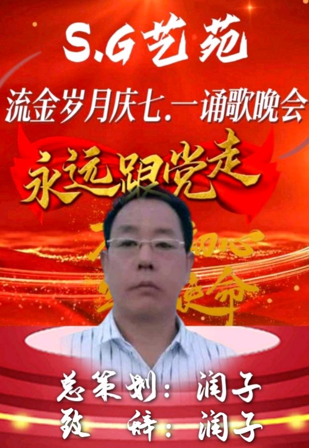 S.G艺苑庆七一诵歌晚会（图2）