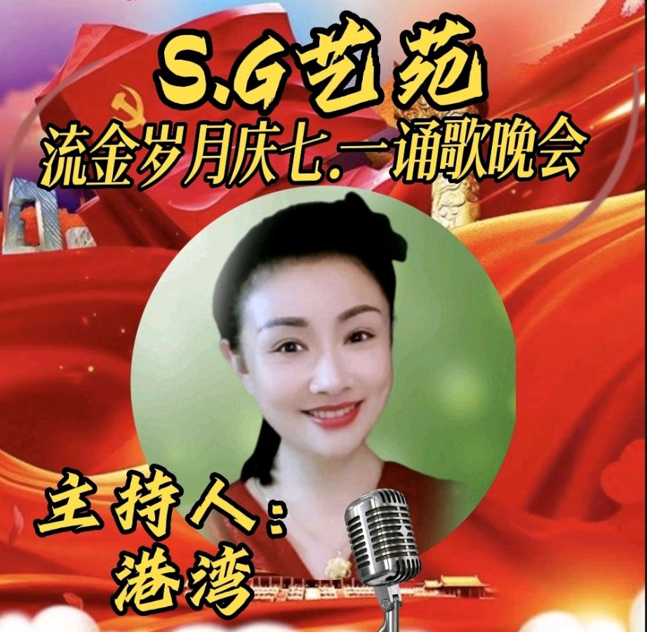 S.G艺苑庆七一诵歌晚会（图5）