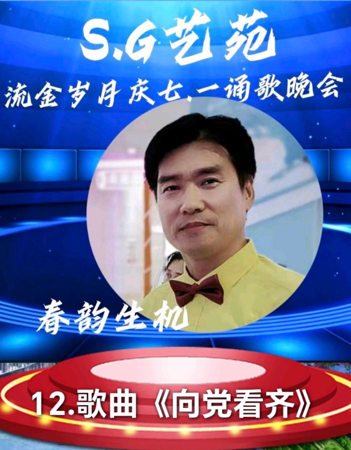 S.G艺苑庆七一诵歌晚会（图20）