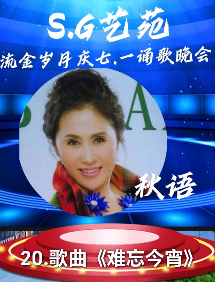 S.G艺苑庆七一诵歌晚会（图28）