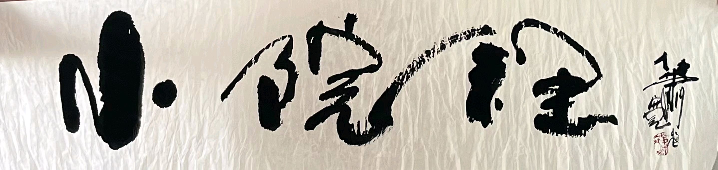 '印象古镇'艺术家萧宽在山东省德州市齐河县古镇泼墨挥毫艺术欣赏【雅诗总会】（图10）