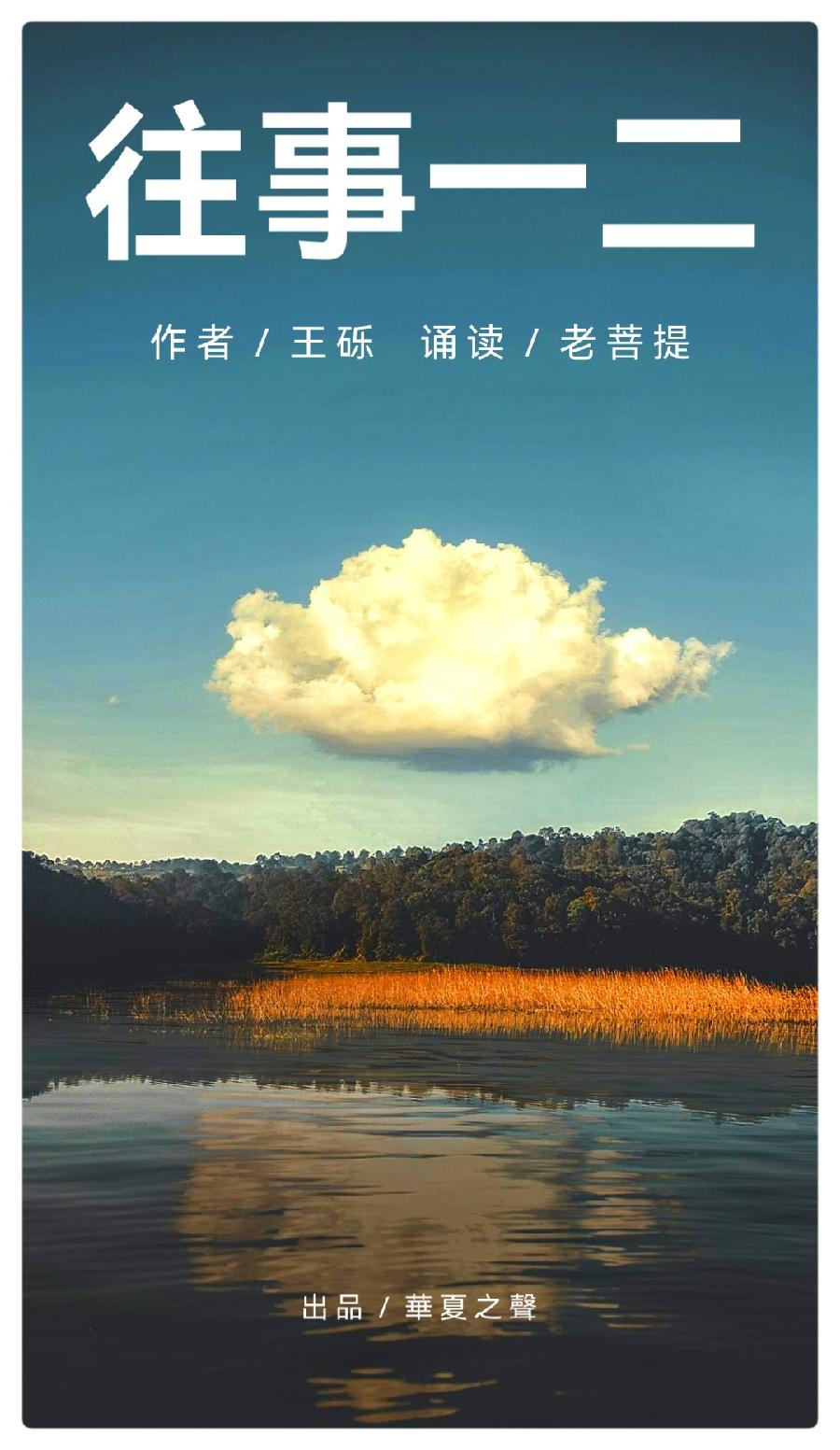《往事一二》 文/王砾 诵/老菩提(图2)