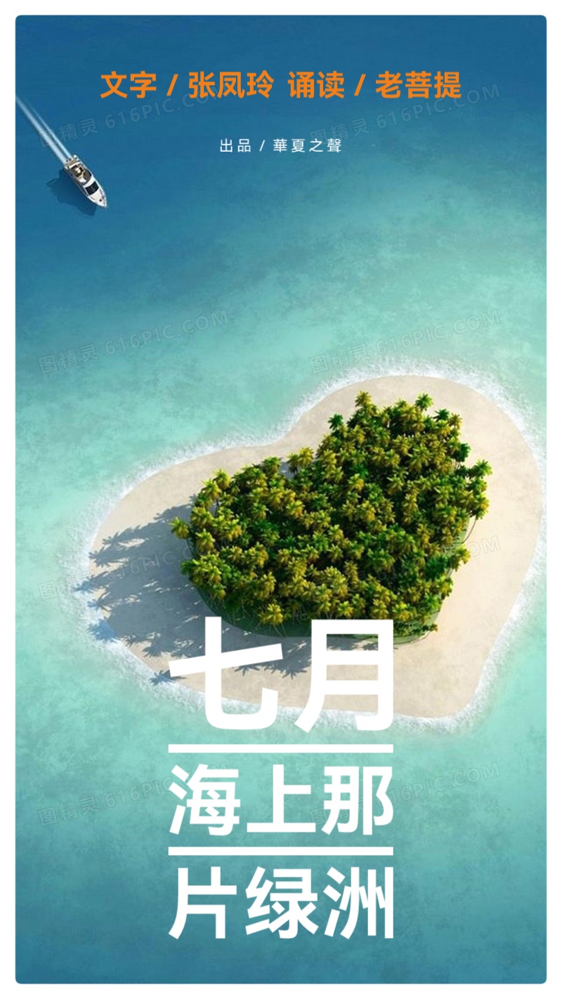 《 七月,海上那片绿洲 》文/张凤玲 诵/老菩提(图2)