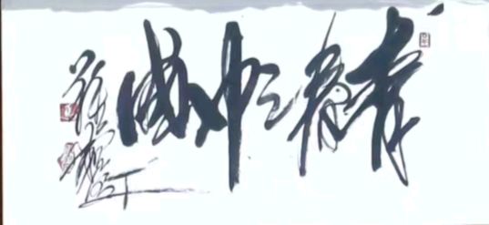 【新山东文学社】 *特别推荐* 青岛“军旅书画新秀”难穷先生艺术荐赏(图9)