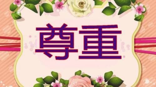 弘华朗诵【尊重】作者/张怡中（图4）