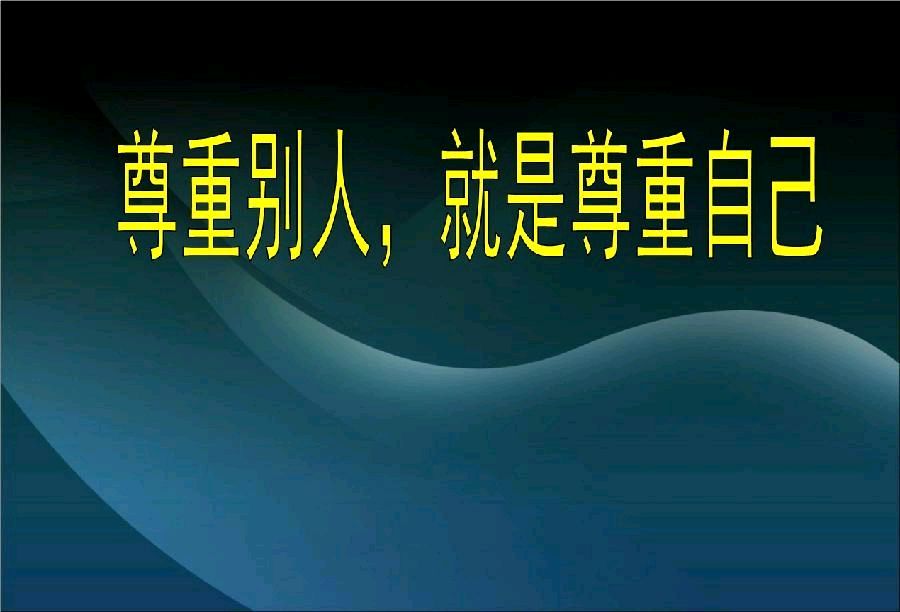 弘华朗诵【尊重】作者/张怡中（图10）