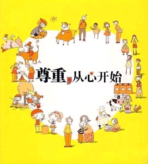 弘华朗诵【尊重】作者/张怡中（图8）