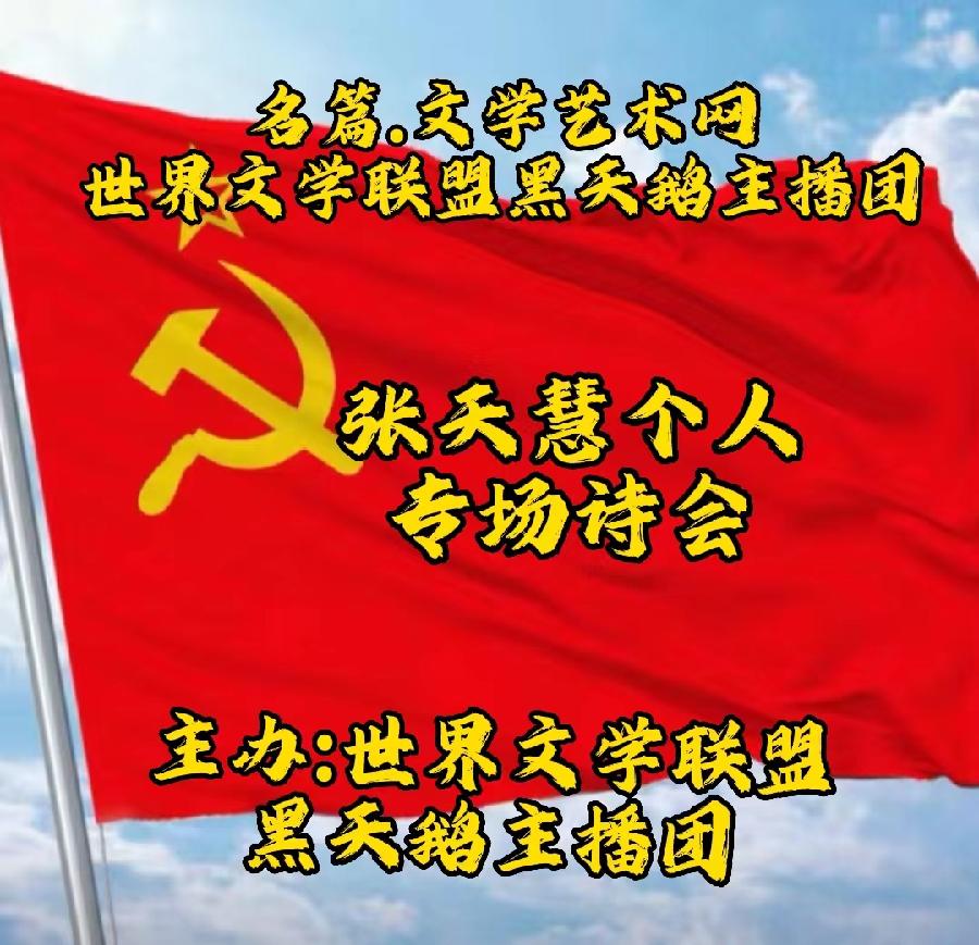 2023年7月4日世界文学联盟主办作家诗人张天慧个人专场诗会//主播:黑天鹅团队(图5)