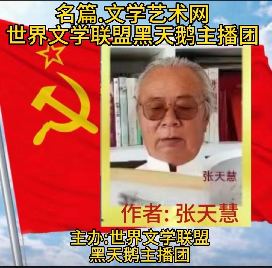 2023年7月4日世界文学联盟主办作家诗人张天慧个人专场诗会//主播:黑天鹅团队(图3)