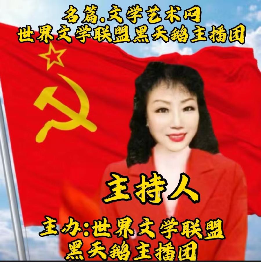 2023年7月4日世界文学联盟主办作家诗人张天慧个人专场诗会//主播:黑天鹅团队(图9)