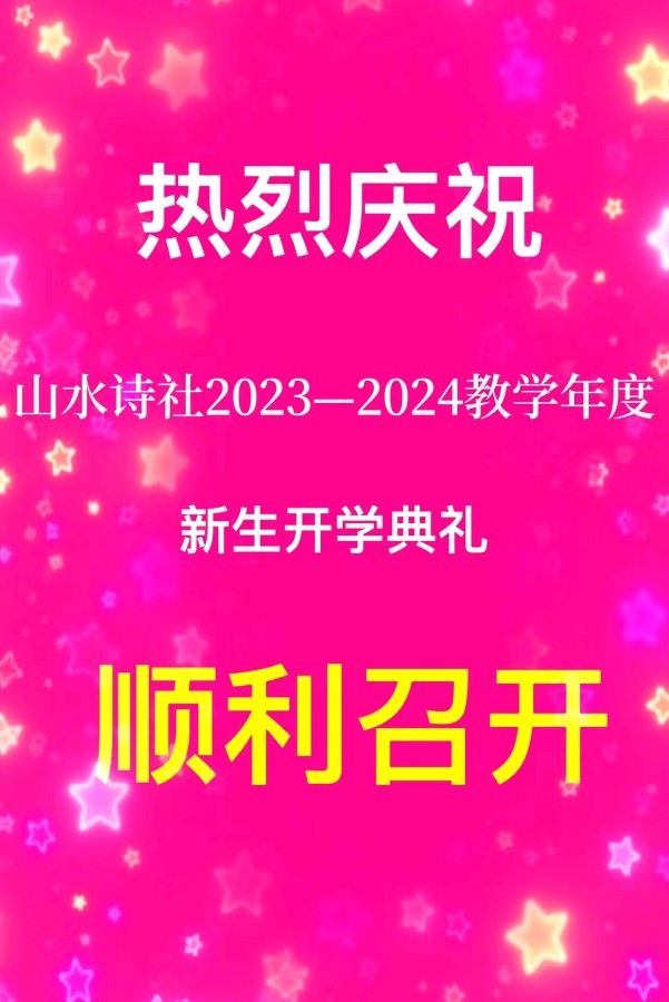 【山水诗社】东岳系开学典礼(2023第1号)专辑(图4)