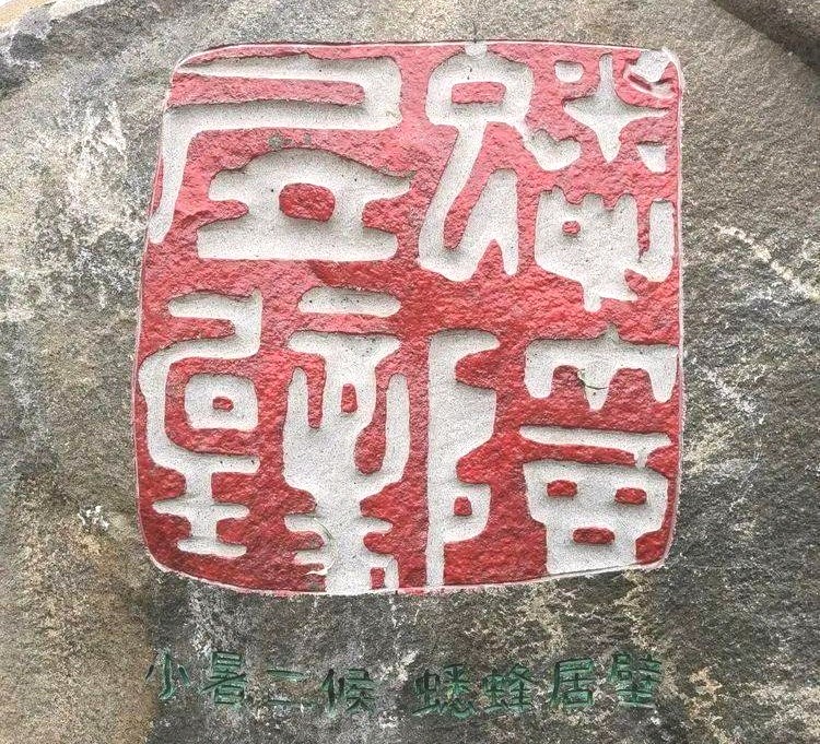 小暑两首(图7)