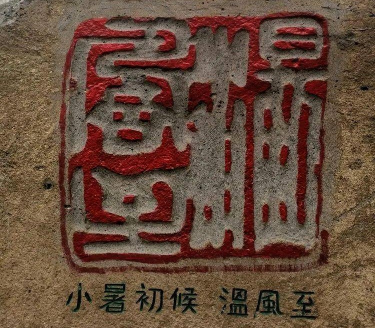 小暑两首(图6)