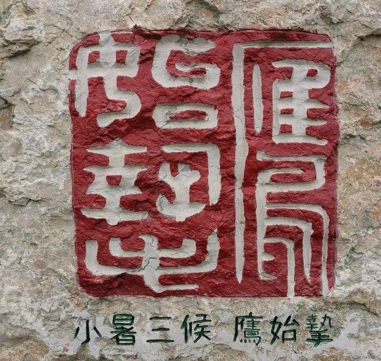 小暑两首（图8）
