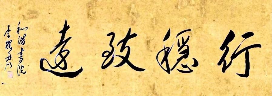 【原创首发】《生活，简单一点点，做人，糊涂一点》外二首作者：孟义