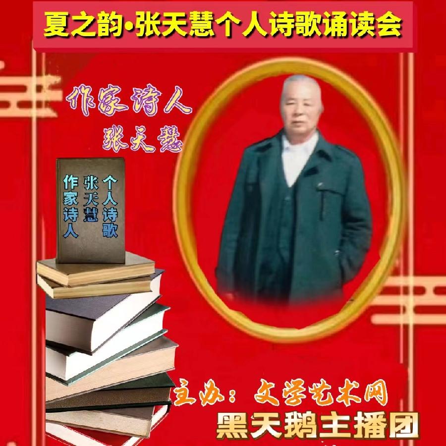 2023年7月4日世界文学联盟主办作家诗人张天慧个人专场诗会//主播:黑天鹅团队