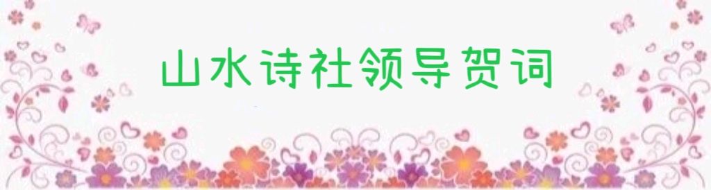 【山水诗社】东岳系开学典礼(2023第1号)专辑(图7)