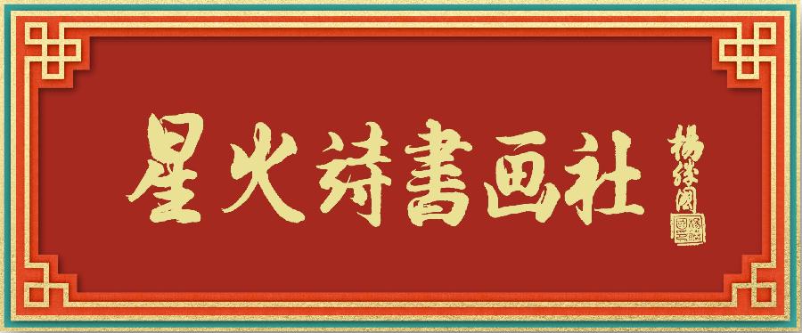 星火诗社357期微刊《一腔情怀见精神》