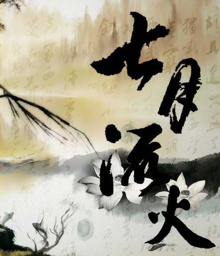 【新山东文学社】《七月流火》作者/荷 主播/竹林听雨（图3）