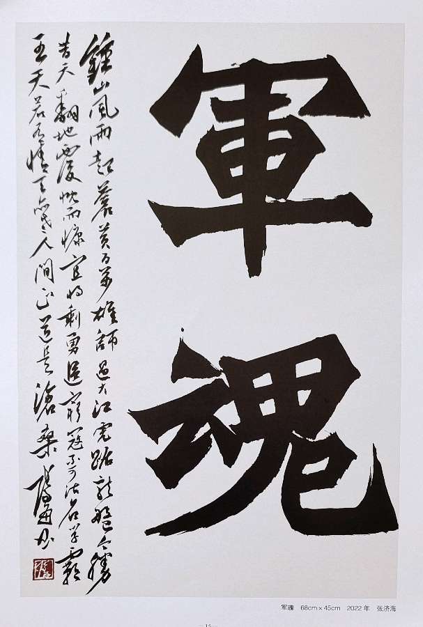 军旅书画家张济海先生作品连载（44）诗║李耀文（图31）