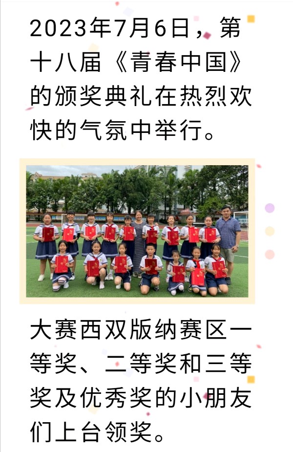 【喜报】热烈祝贺同学在第十八届《青春中国》西双版纳赛区书画决赛中获奖西双版纳州允景洪小学