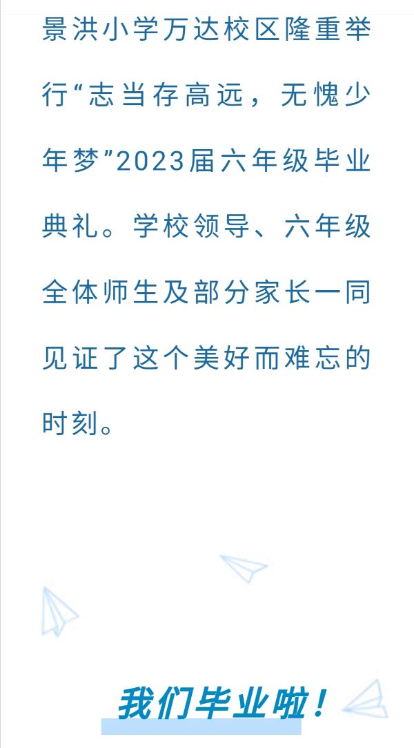 【允美教育】志当存高远，无愧少年梦——西双版纳州允景洪小学万达校区2023届六年级毕业典礼（图3）