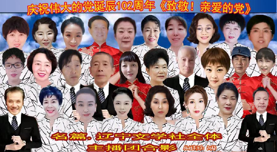 2023年7月6日名篇•辽宁文学社庆党诞辰102周年《致敬!亲爱的党》线上文艺晚会//主播:阿梅团队(图51)