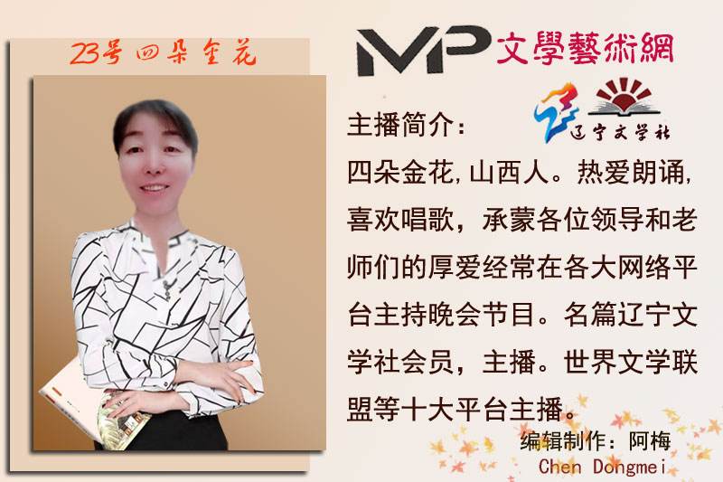 2023年7月6日名篇•辽宁文学社庆党诞辰102周年《致敬!亲爱的党》线上文艺晚会//主播:阿梅团队(图45)
