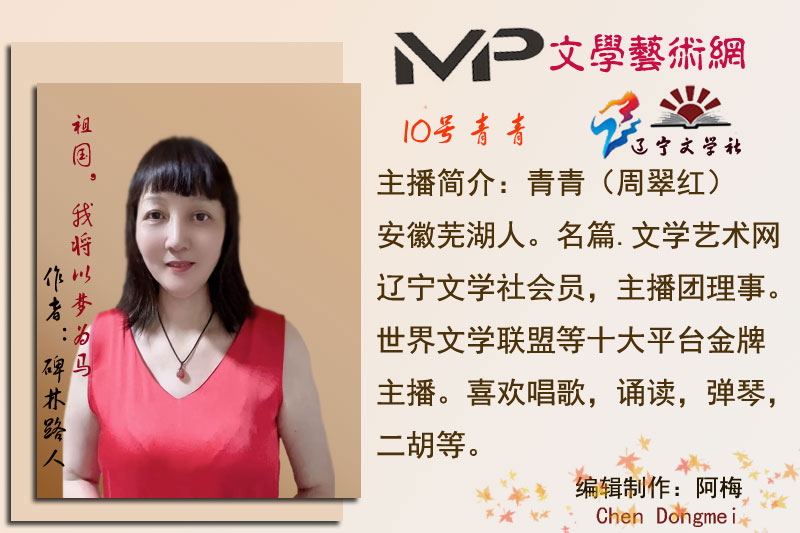 2023年7月6日名篇•辽宁文学社庆党诞辰102周年《致敬!亲爱的党》线上文艺晚会//主播:阿梅团队(图30)