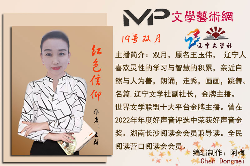 2023年7月6日名篇•辽宁文学社庆党诞辰102周年《致敬!亲爱的党》线上文艺晚会//主播:阿梅团队(图41)