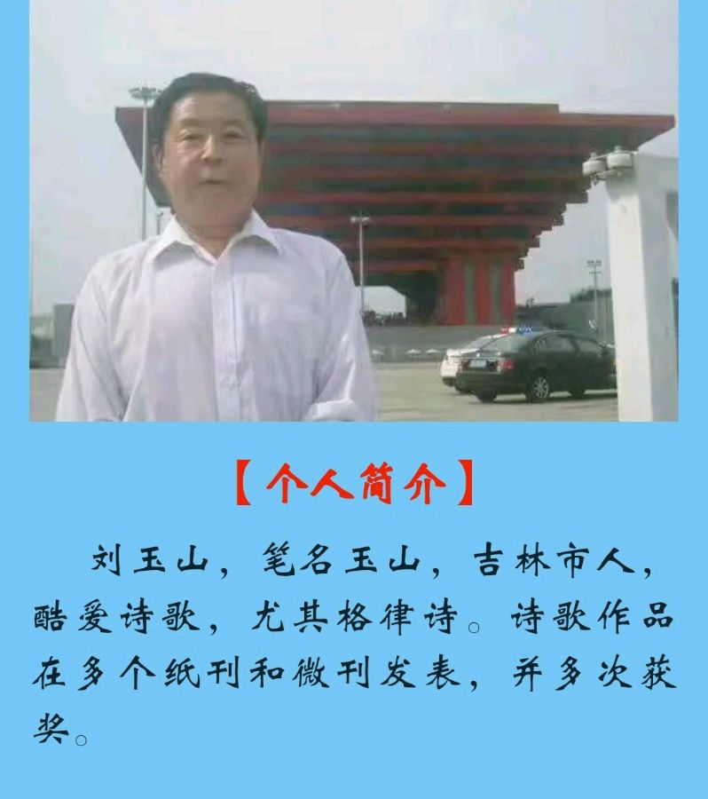 【追梦文学】（2023124期）玉山《现代爱情诗二首》（图2）
