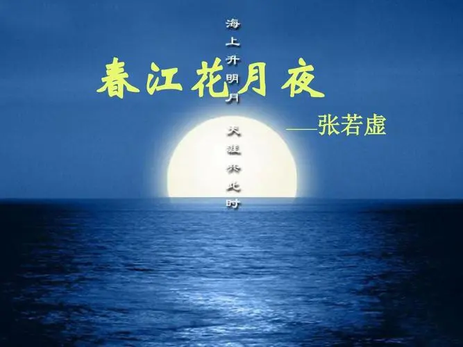 《春江花月夜》张若虚 主播 落锦【冰心依旧文学社】（图2）