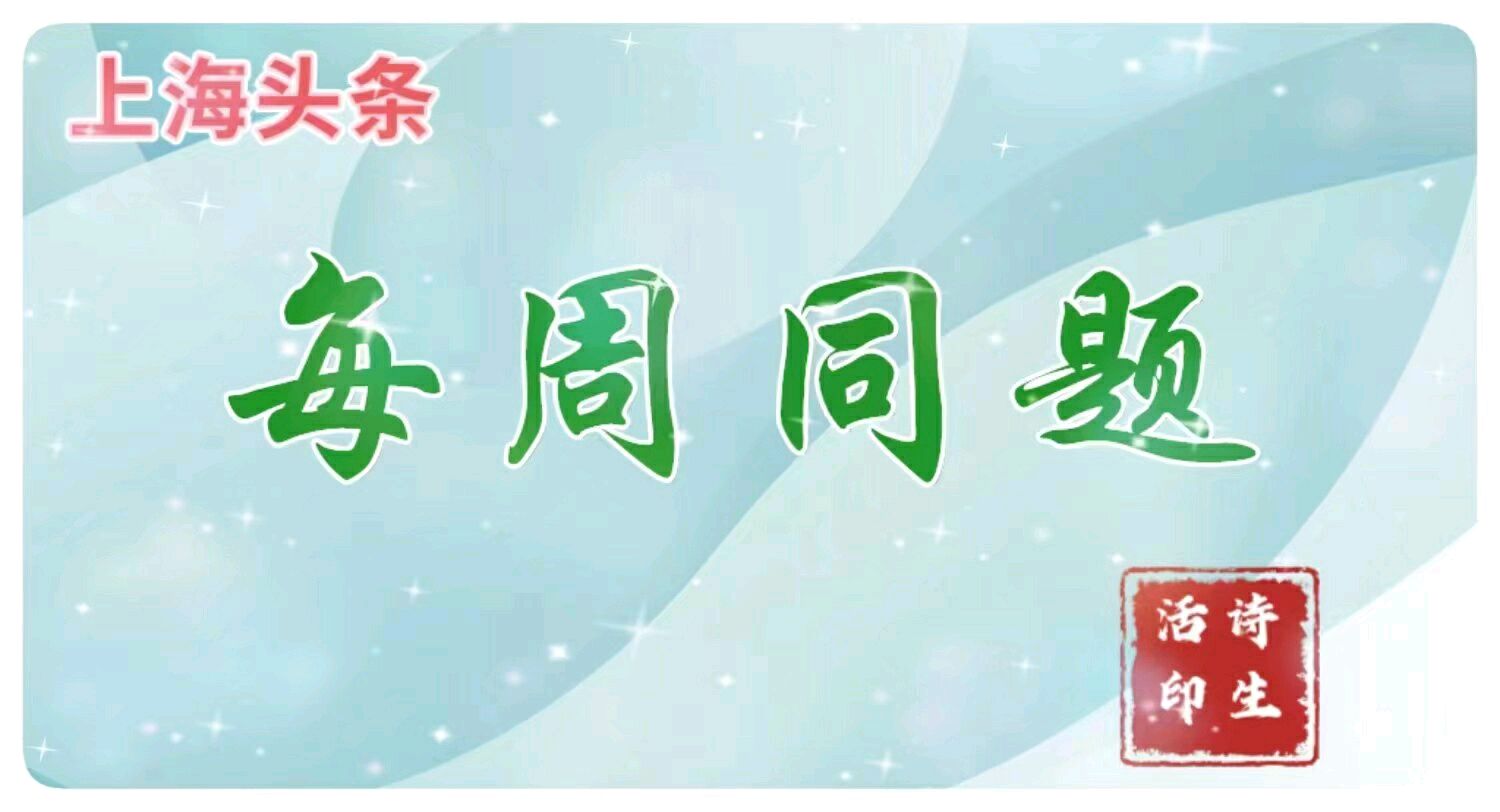 【上海头条】诗生活‖每周同题诗02期