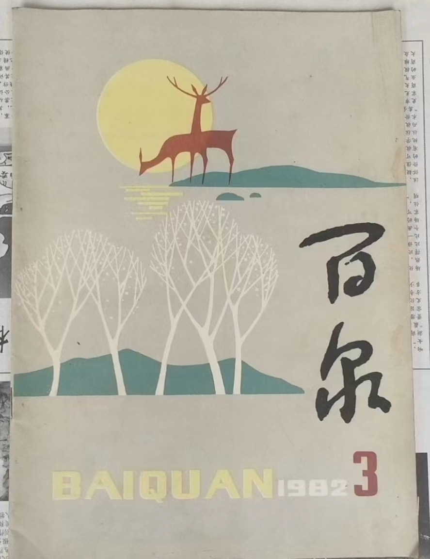 【新诗大观】重读《百泉》的感动||文/沈五群