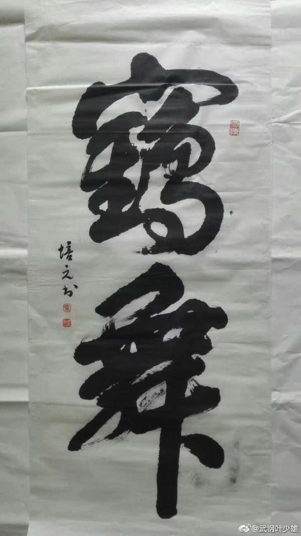 “市老年书画学会出版了多本书画集” ---叶培元书画作品选（7） 作者叶（图3）