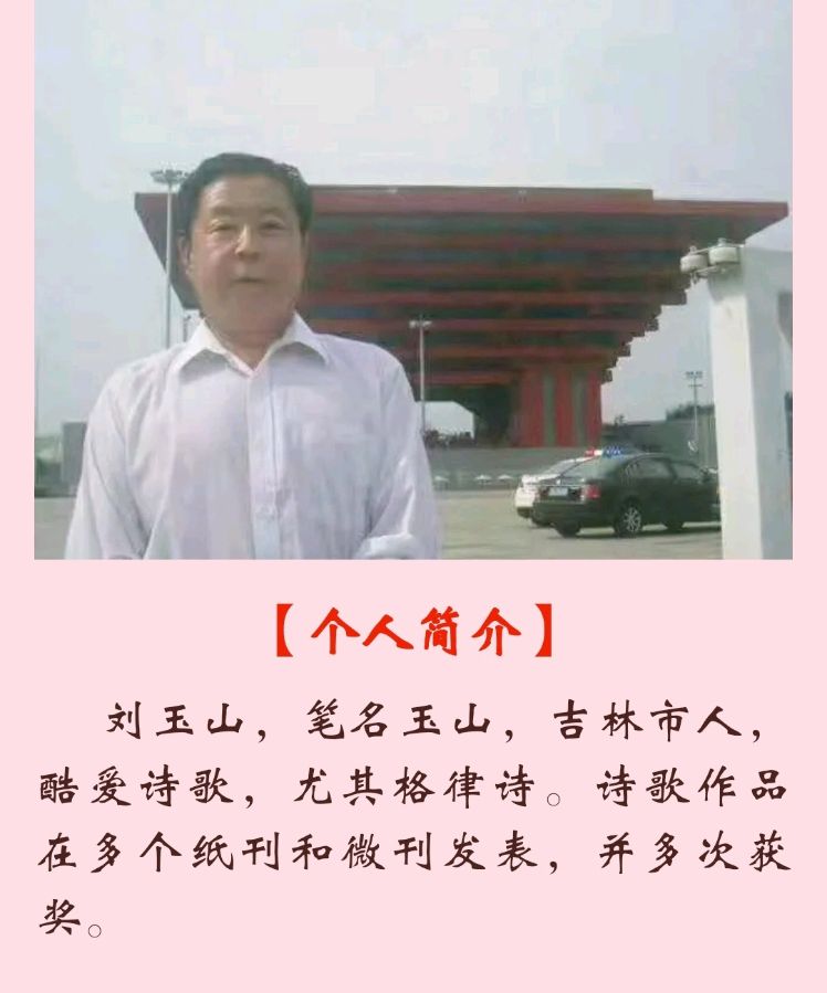 【追梦文学】（2023126期）玉山《七七祭感三首》