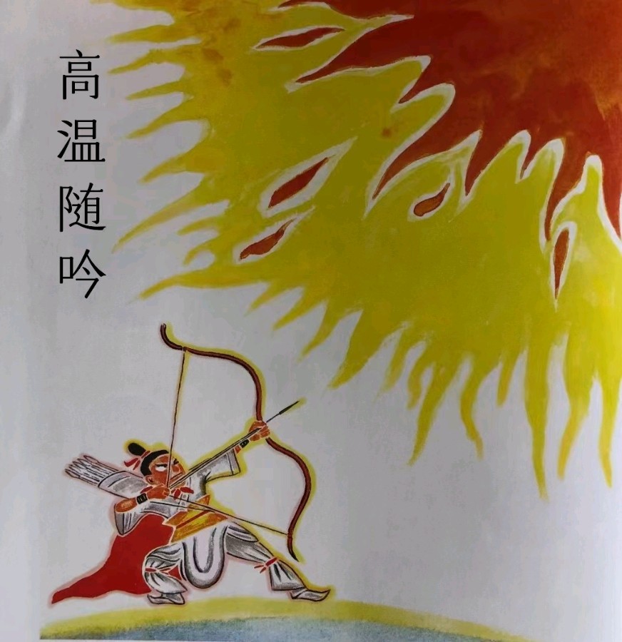 韩庚的《高温随吟》