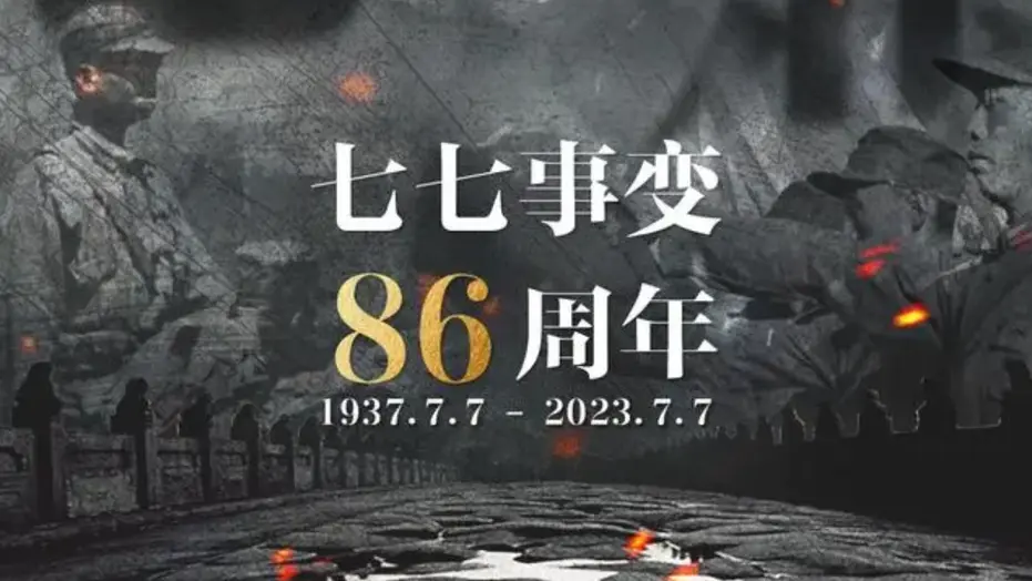 作者：陈爱文《咏七七事变》5226期【新京都文艺】