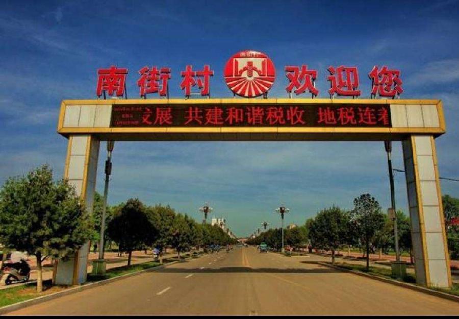 河南漯河南街村 文/北极星