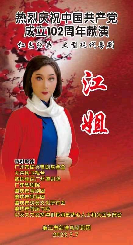 新编红色经典粤剧《江姐》在肇庆激情上演获好评