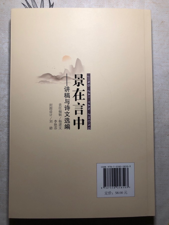 李景中所著新书《景在言中》/讲稿与诗文选编网上五种方式可购(图2)